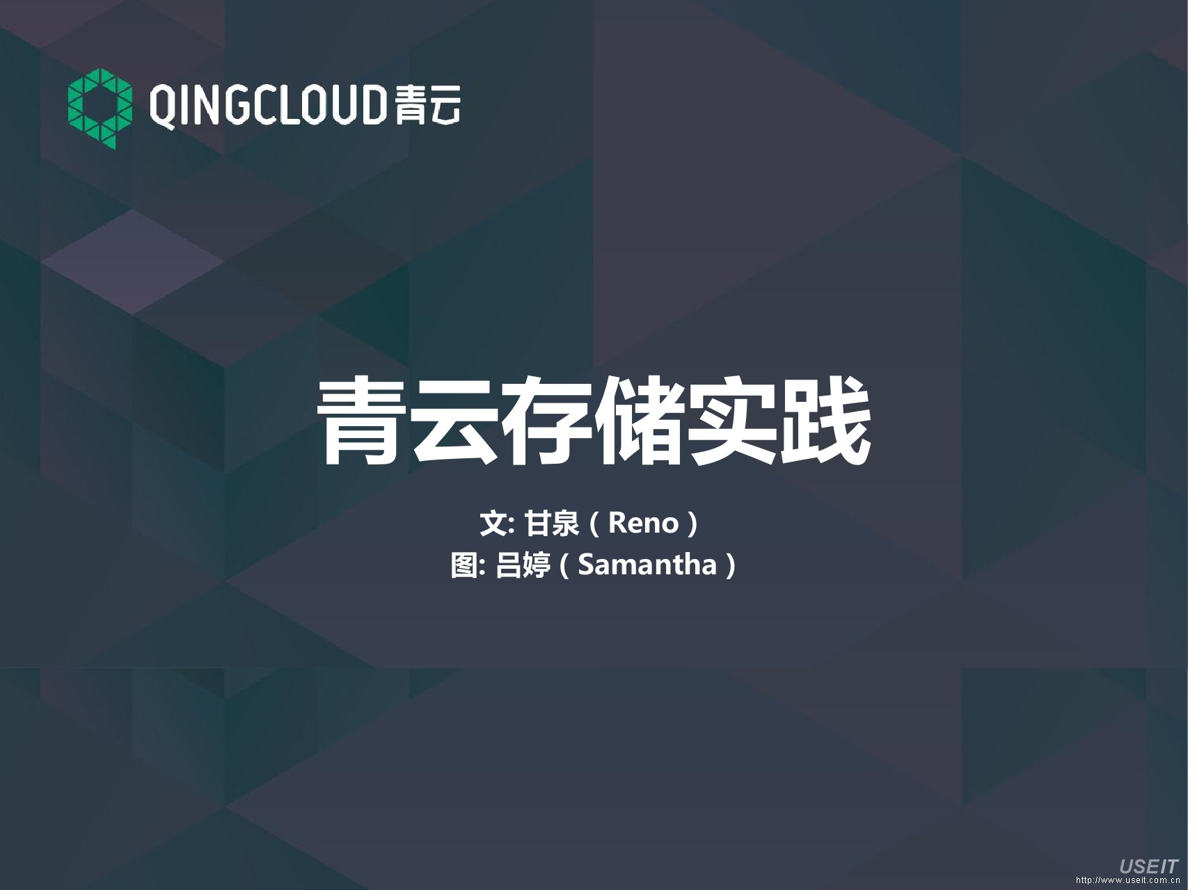 青云联合创始人 甘泉：青云存储实践——青云QingCloud打造完整云生态