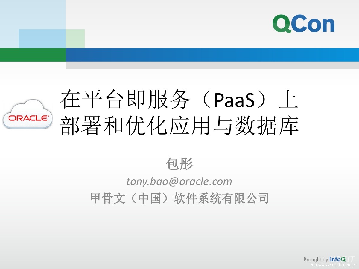 甲骨文中国 包彤：通过Oracle平台即服务（PaaS）部署和优化您的应用和数据库