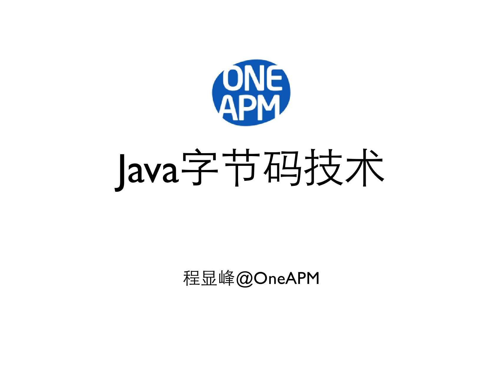 OneAPM首席运营官 程显峰：Java字节码技术及其应用