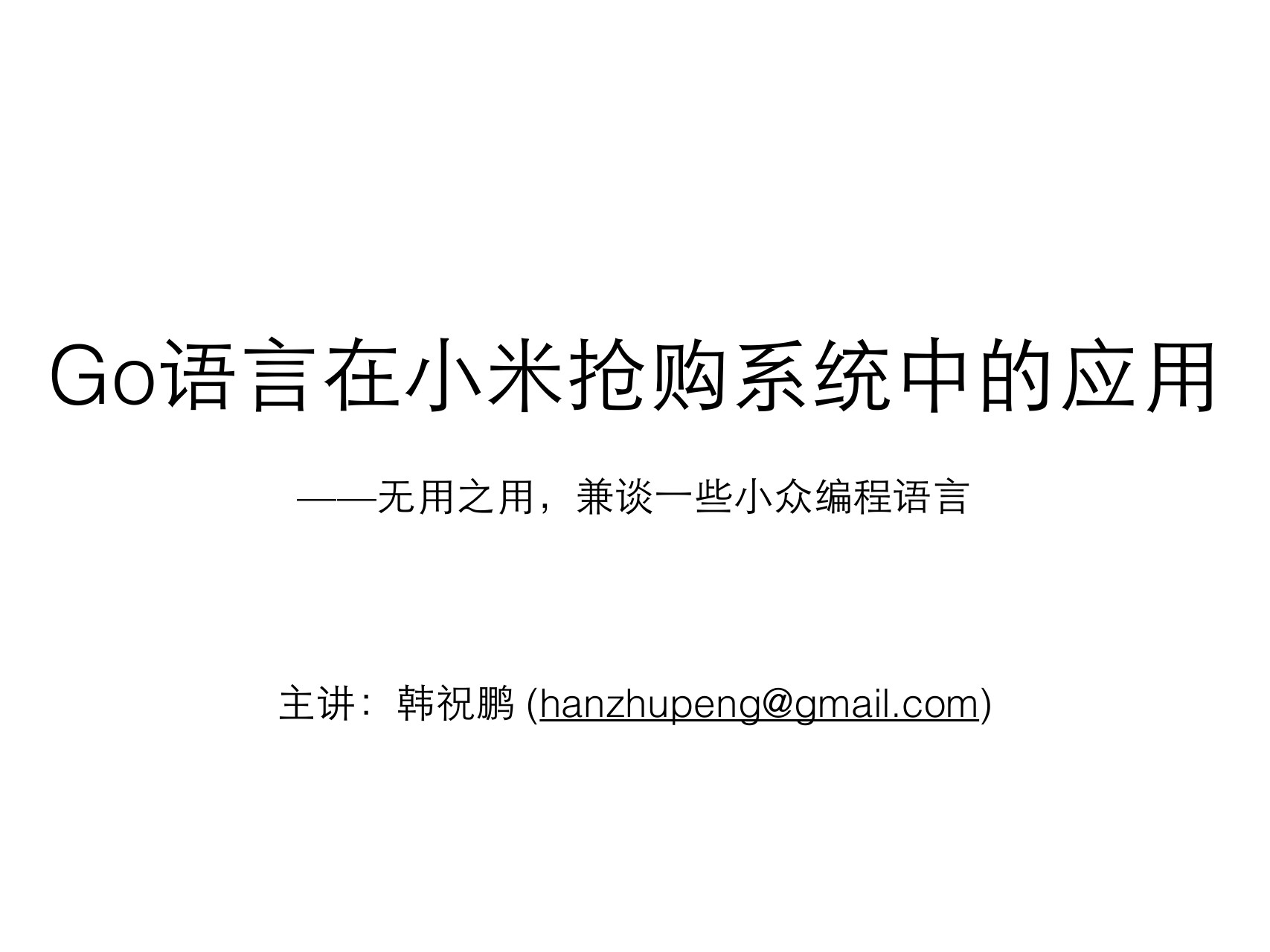 小米网运营经理 韩祝鹏：Go语⾔在小米抢购系统中的应⽤