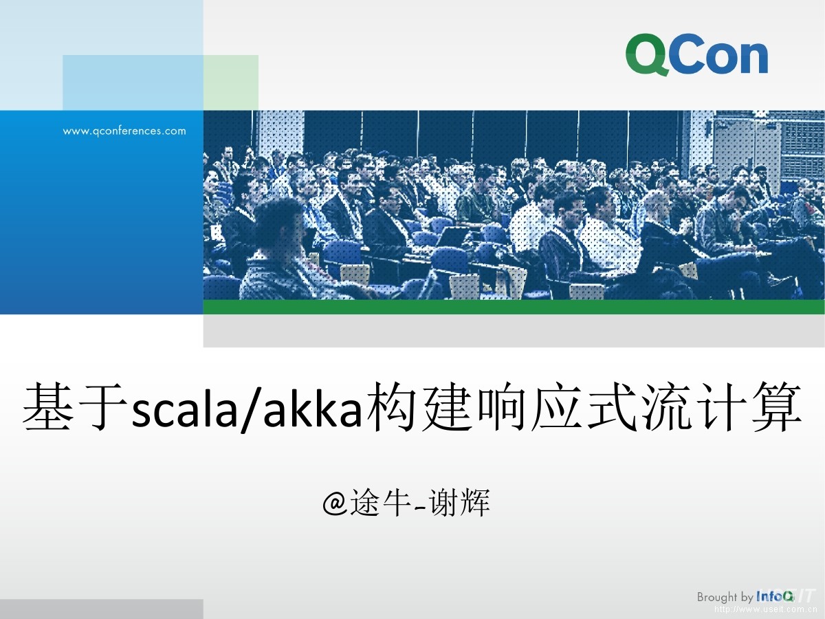 途牛旅游网架构师 谢辉：基于Scala/Akka构建响应式流计算