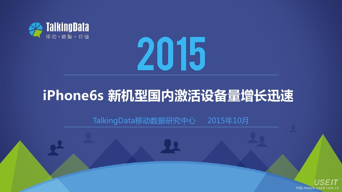 TalkingData：iPhone6s 新机型国内激活设备量增长迅速