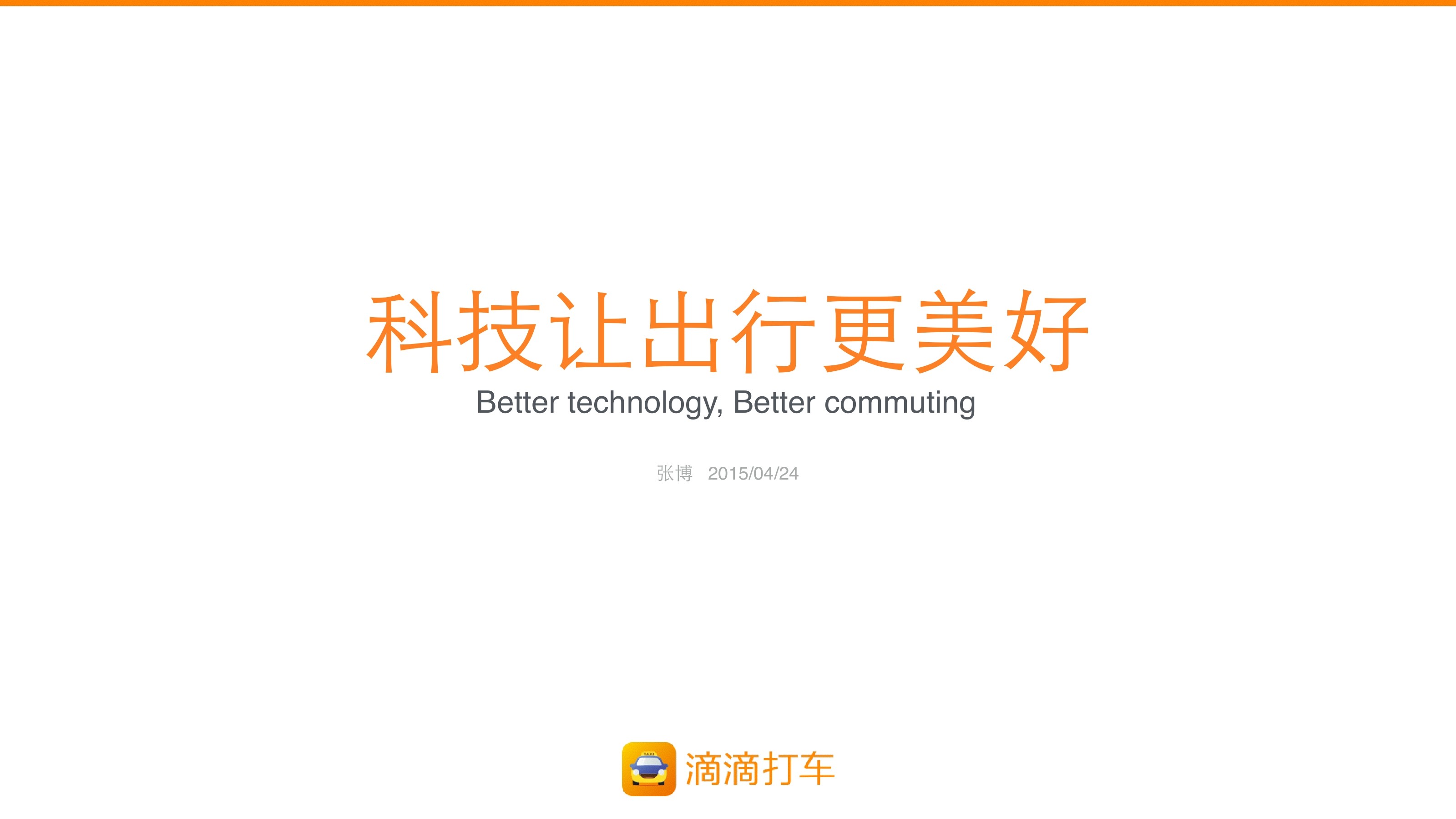 滴滴打车联合创始 张博：科技改变出行