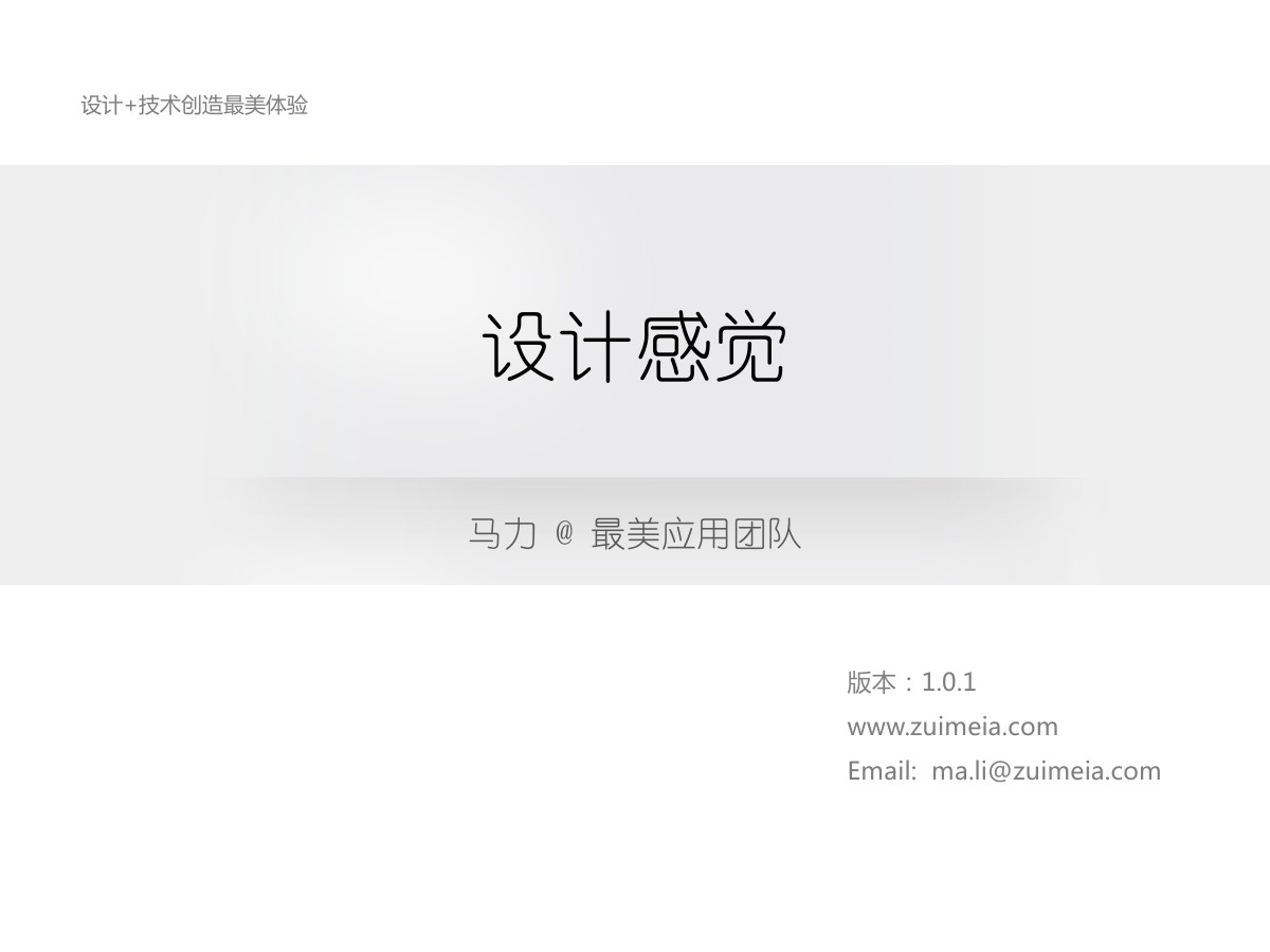 最美应用CEO 马力：感觉设计
