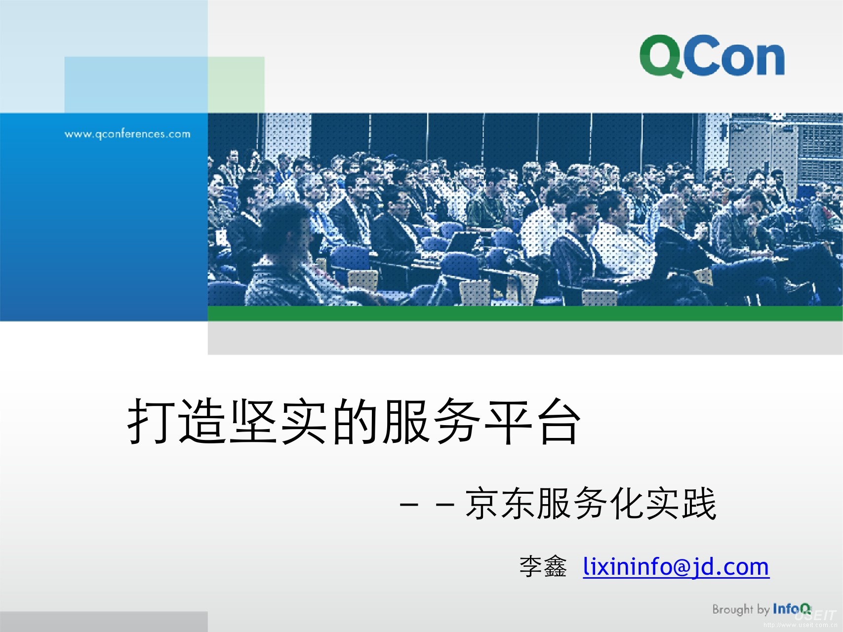 京东云平台 李鑫：打造坚实的服务平台——京东服务框架实践