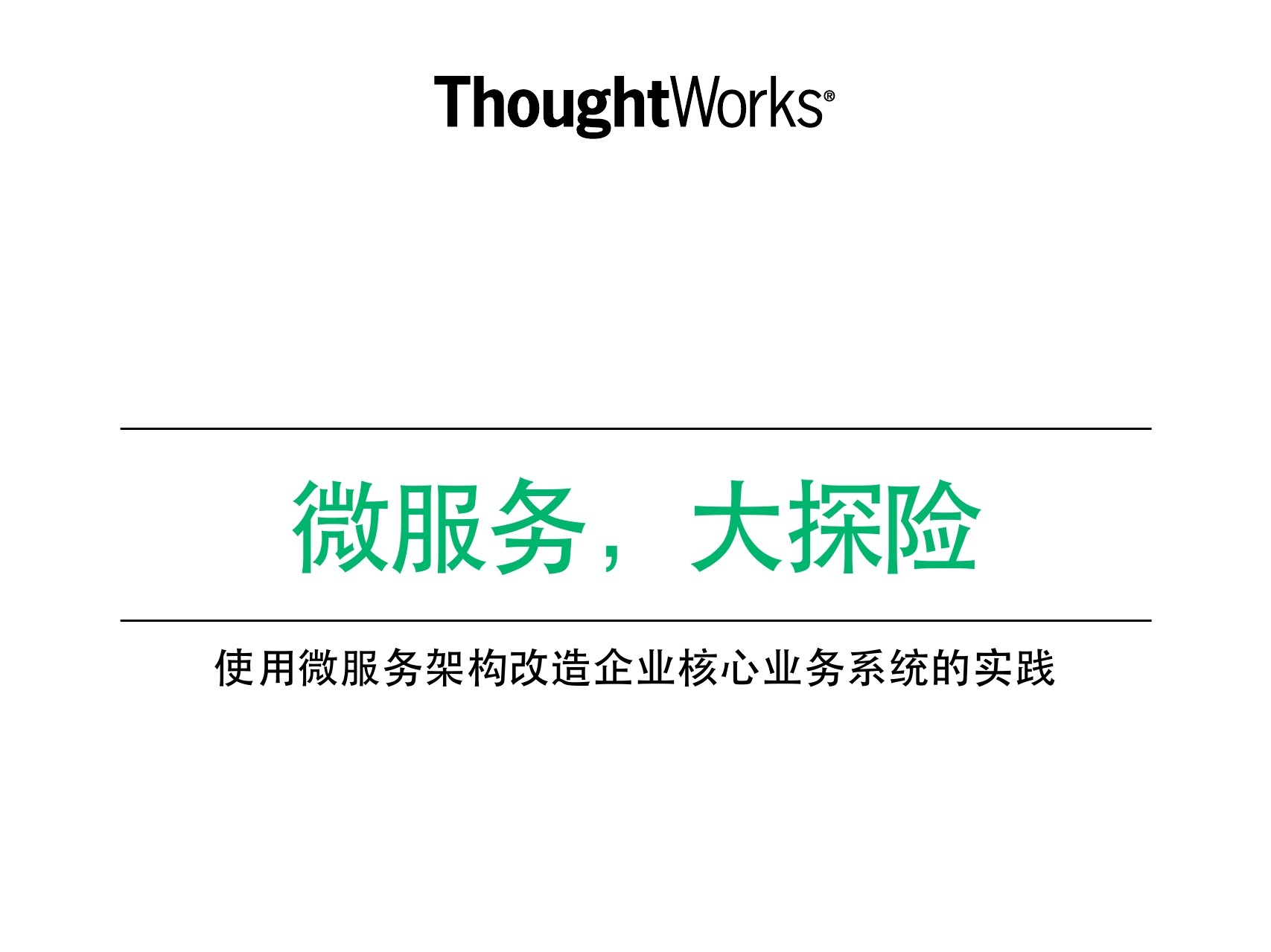 Thougtworks 王磊：使⽤微服务架构改造企业核⼼业务系统的实践