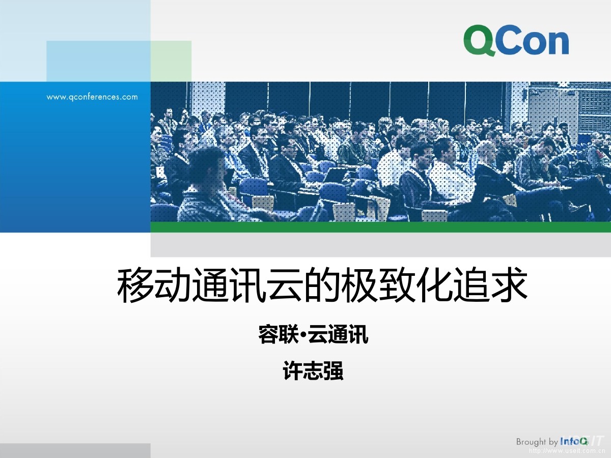 容联云CTO许志强：移动云通讯平台的极致化追求