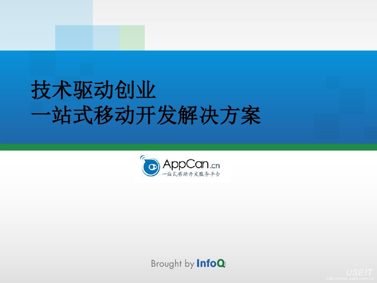 AppCan CTO 赵庆华：Hybrid与移动应用开发平台