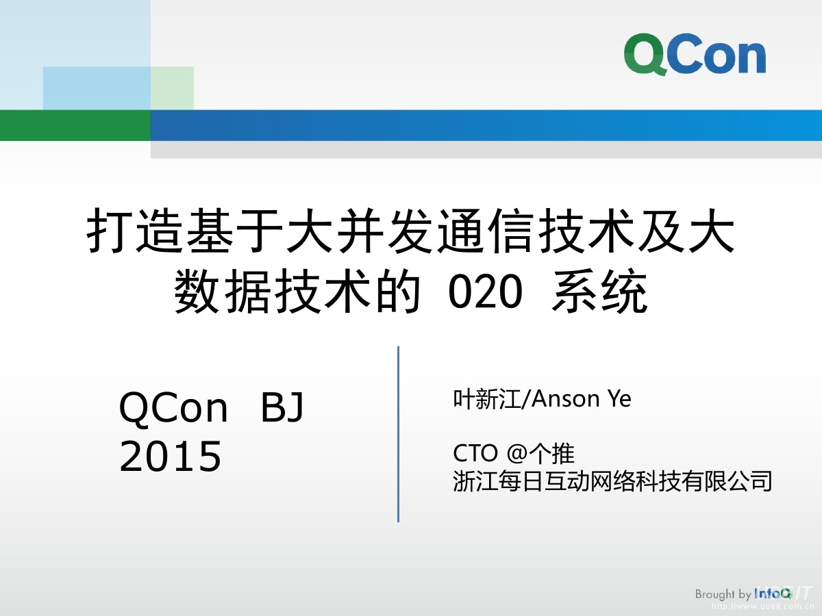 个推CTO叶新江：打造基于大并发通信技术及大数据技术的O2O系统