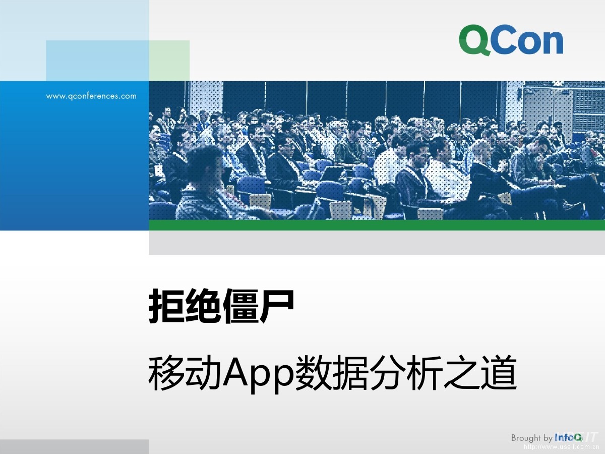 云智慧技术总监 陆兴海：拒绝僵尸，移动App数据分析之道
