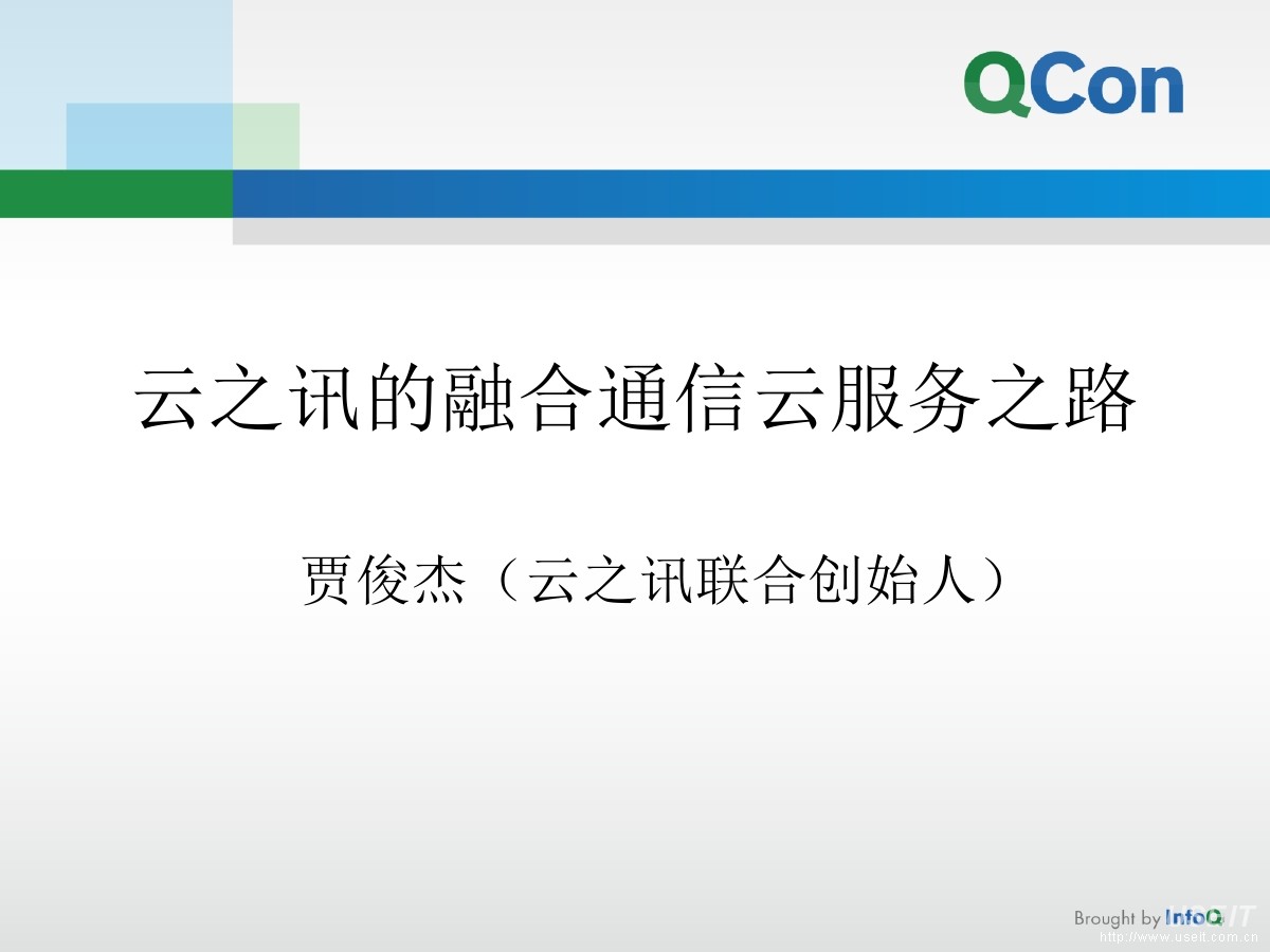云之讯CTO 贾俊杰：构建特色的融合通信云服务，助力移动开发