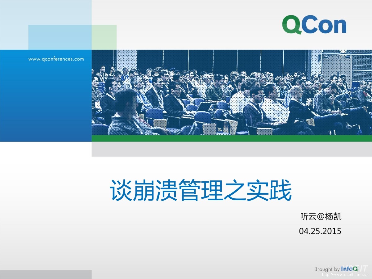 听云移动 杨凯：谈崩溃管理之实践——3.5亿移动设备背后的性能秘密