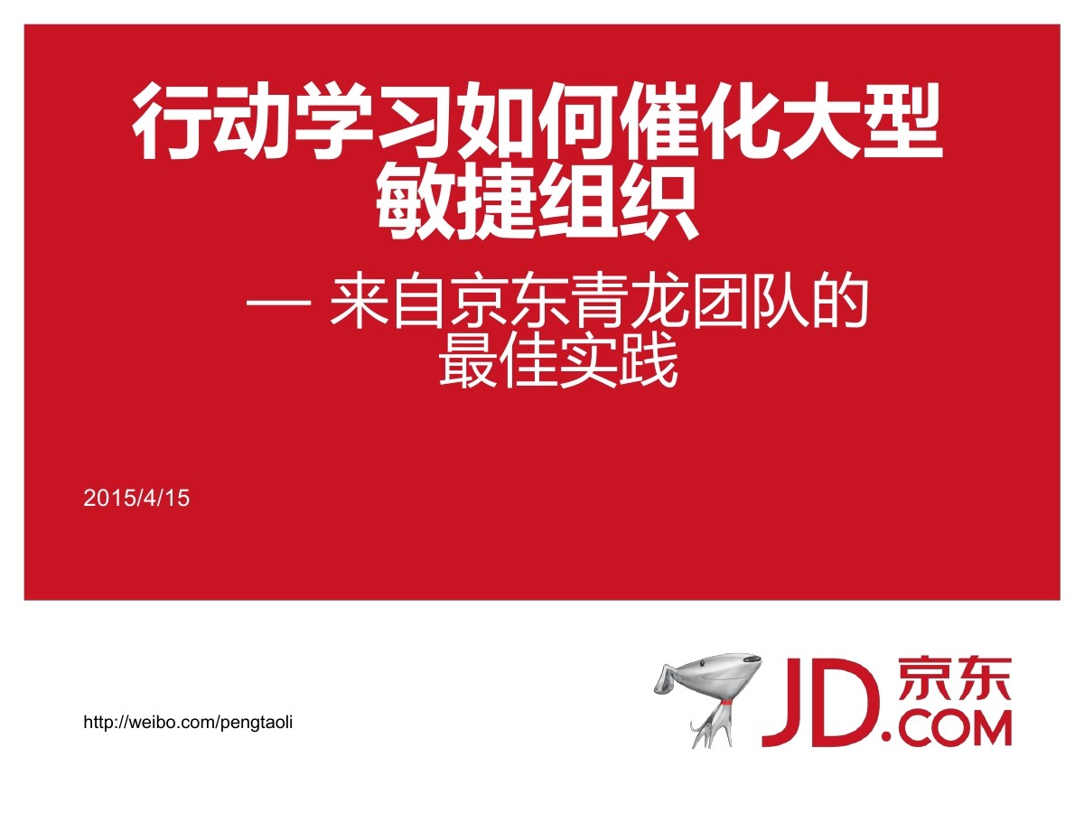 京东研发总监 李鹏涛：京东青龙团队行动学习如何催化大型敏捷组织