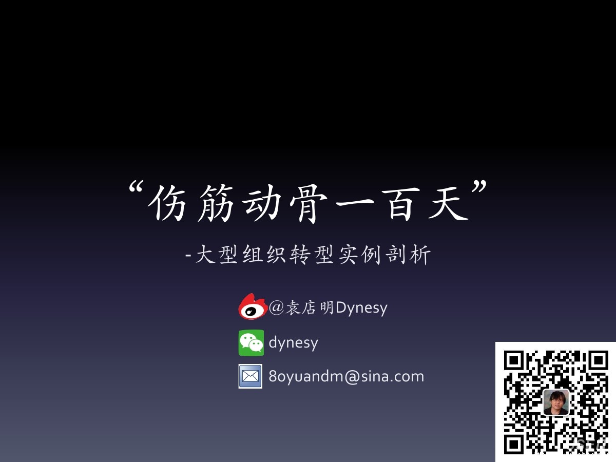 精益创业 袁店明：“伤筋动骨一百天”，大型组织转型实例剖析
