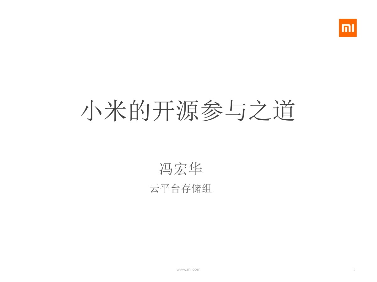 小米 冯宏华：小米对开源的使用与参与之道