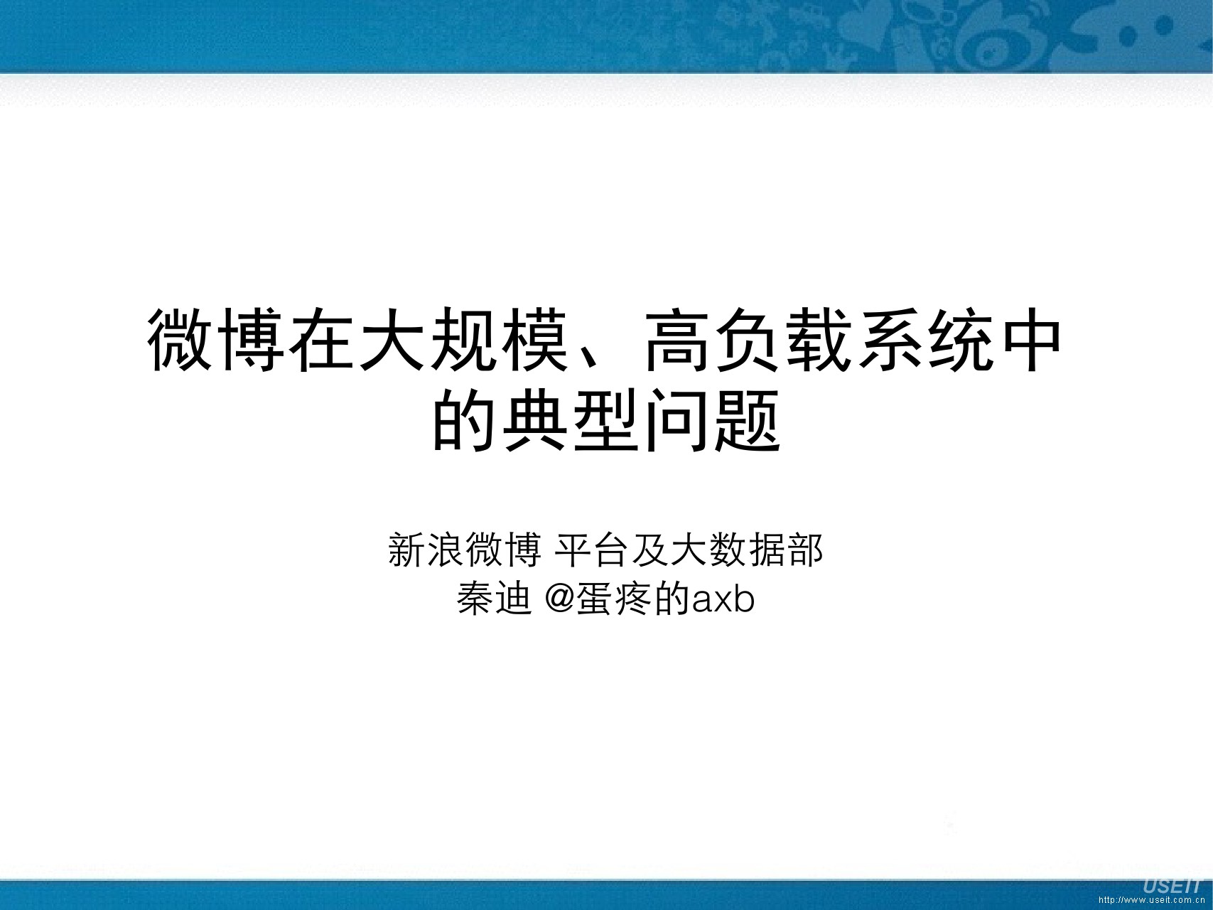 新浪微博平台 秦迪：微博在大规模、高负载系统中的典型问题