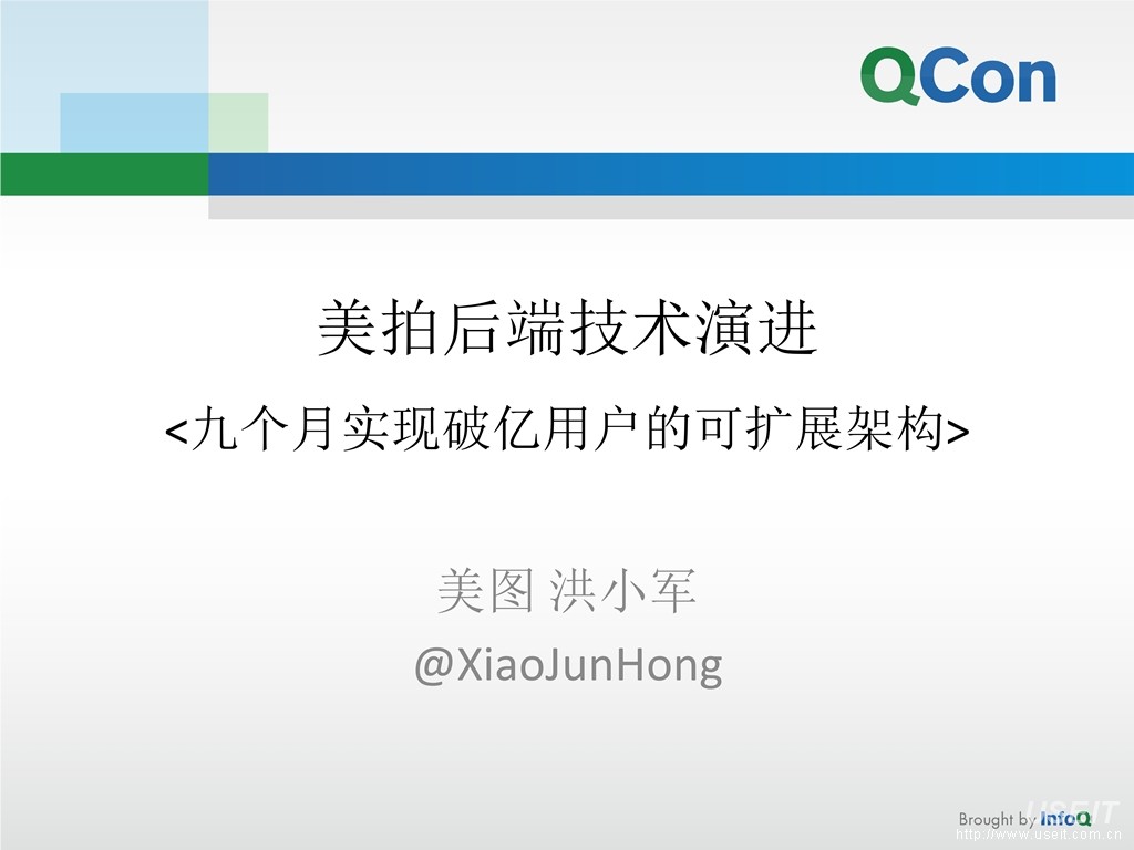 美图架构平台 洪小军：美拍后端技术演进——九个月实现破亿用户的可扩展架构