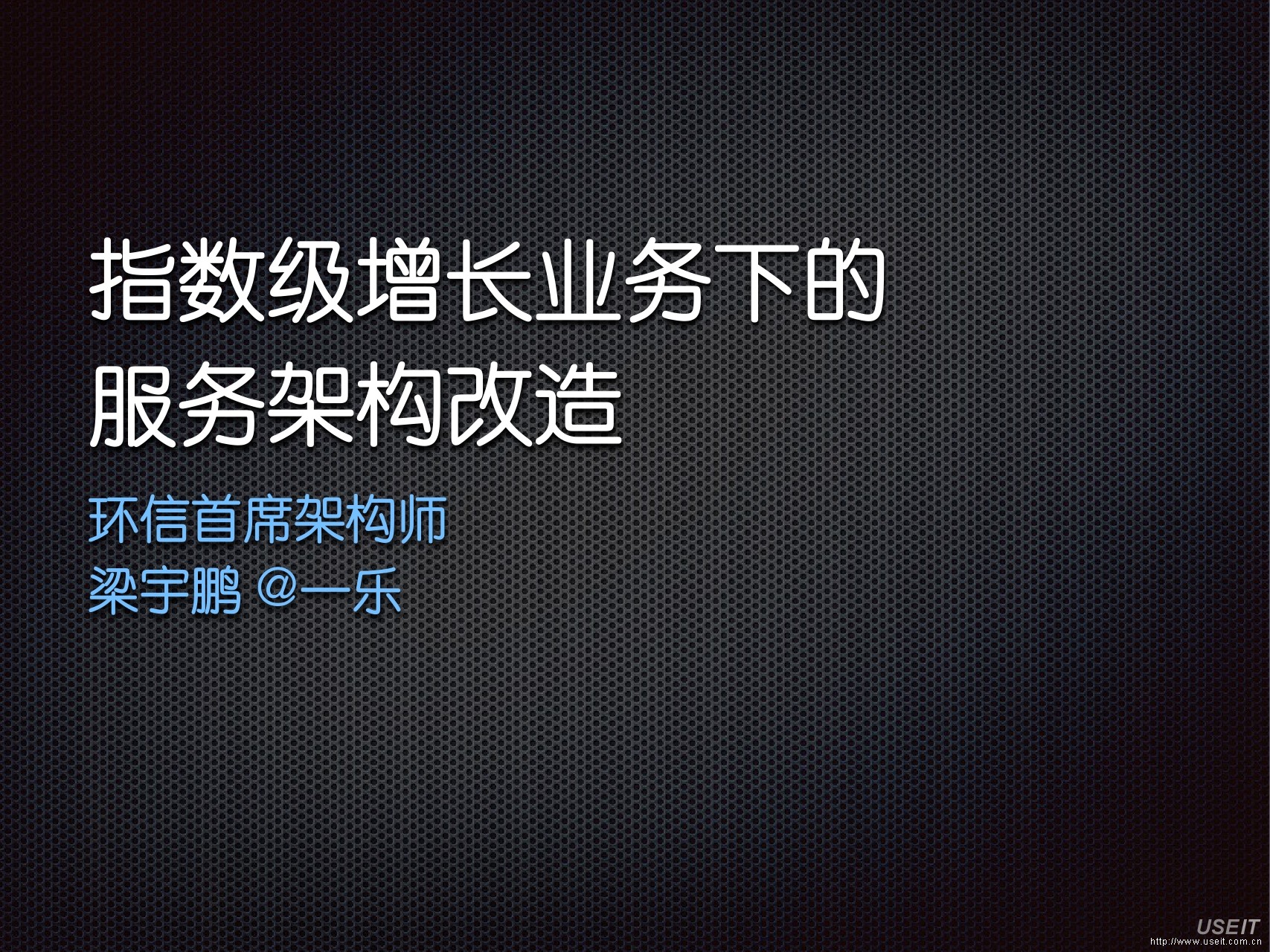 环信首席架构师 梁宇鹏：指数级增长业务下的服务架构改造