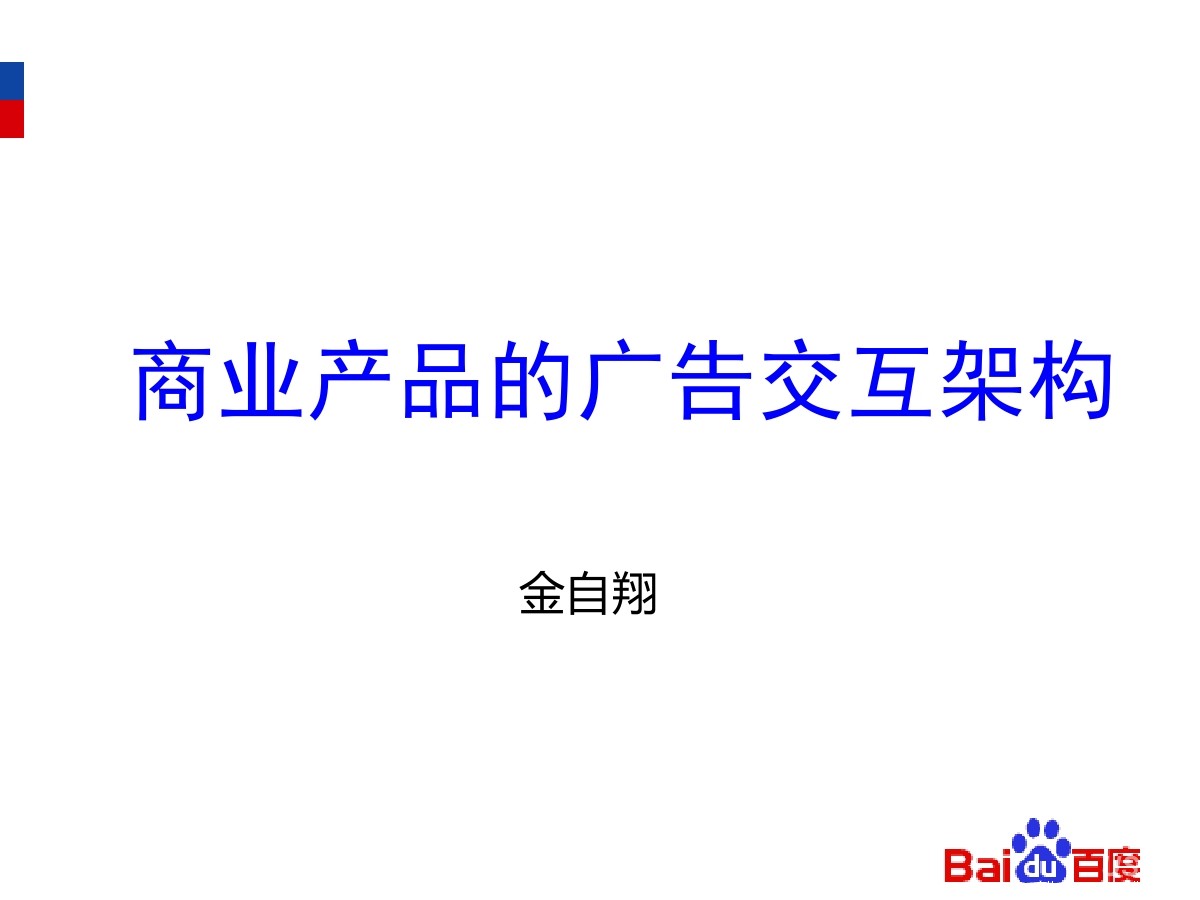 百度资深架构师 金自翔：商业产品的广告交互架构