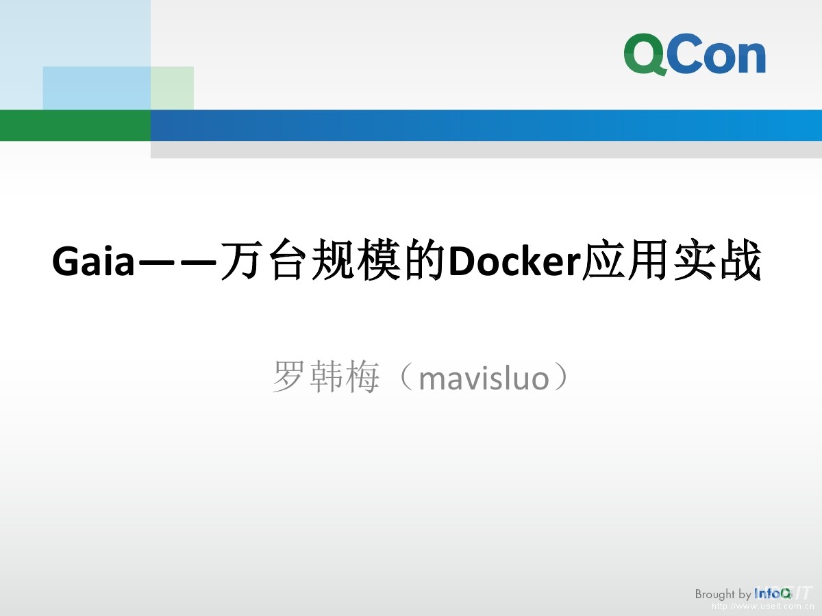 腾讯数据平台部 罗韩梅：Gaia，万台规模的Docker应用实战