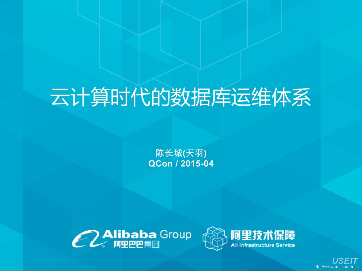 阿里 数据库专家 陈长城：云计算时代的数据库运维体系