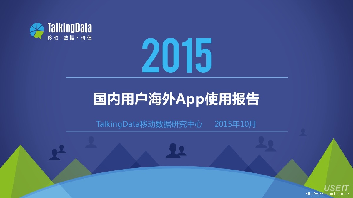 TalkingData：2015年国内用户海外App使用报告