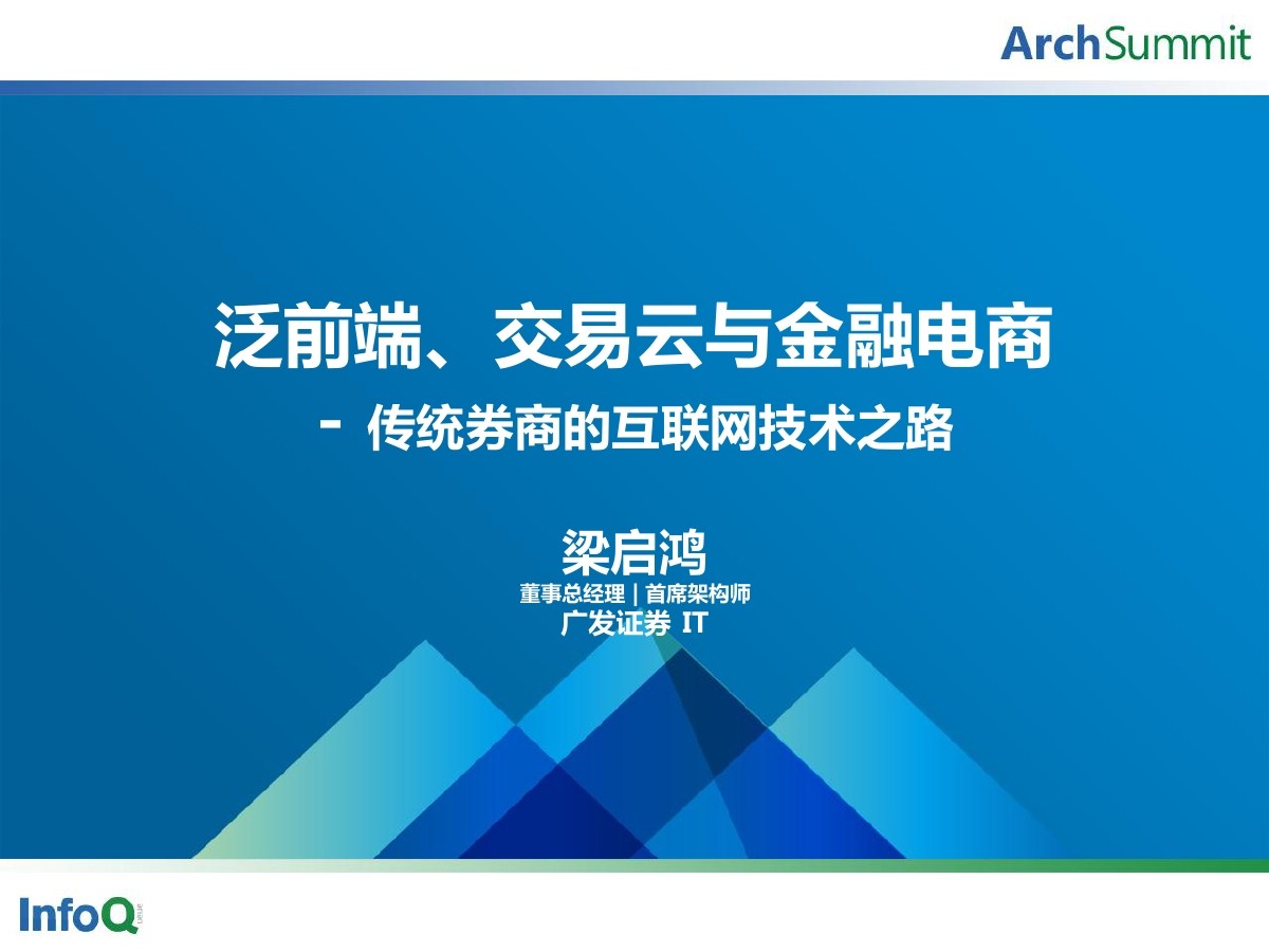 广发证券副总经理 梁启鸿：泛前端、交易云与金融电商，传统券商的互联网技术之路