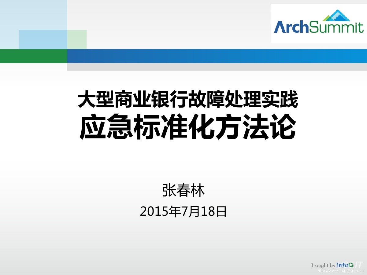 招商银行数据中心 张春林：大型商业银行故障处理实践——应急标准化方法论