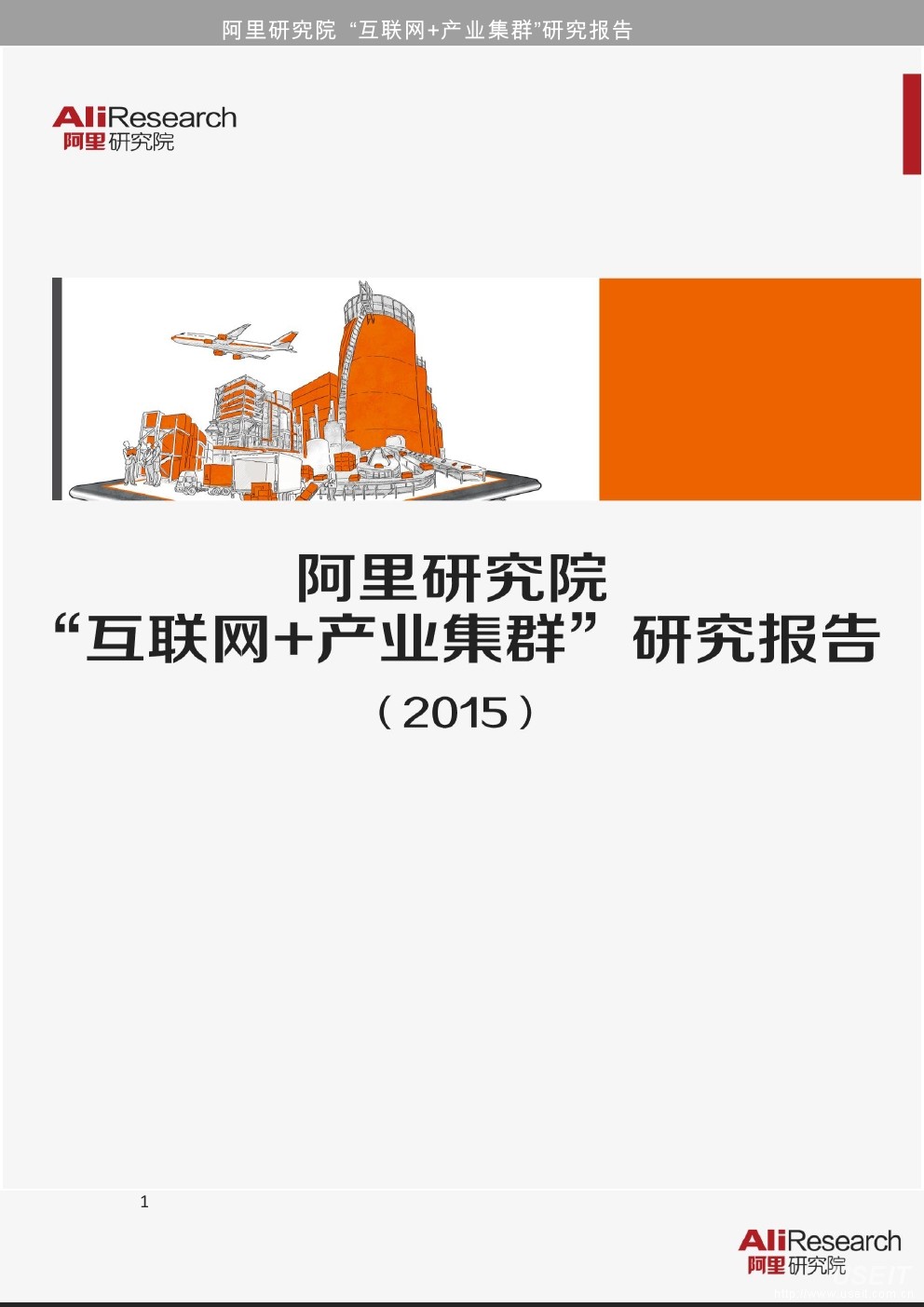 阿里研究院：“互联网+产业集群”研究报告