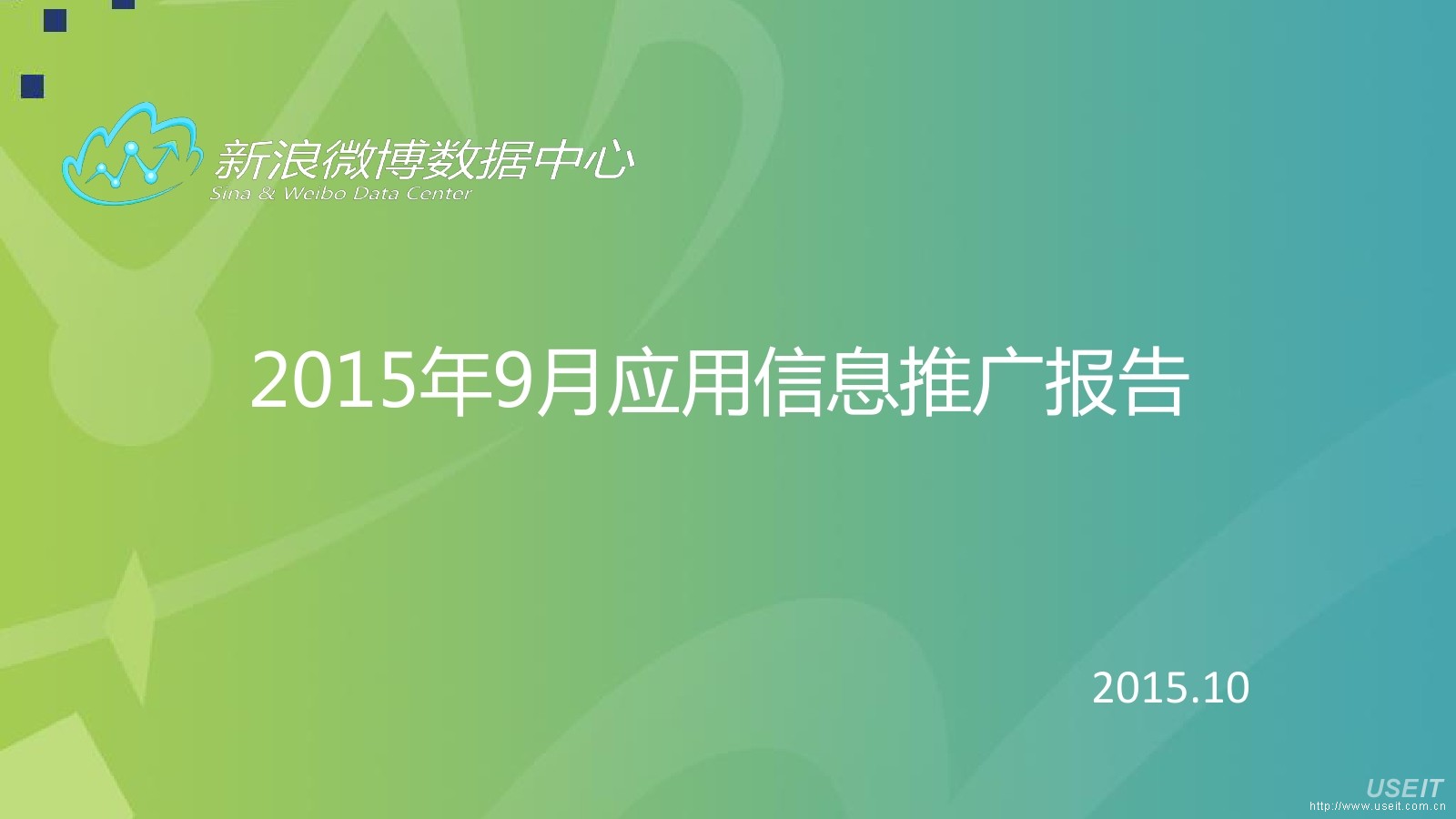 新浪数据中心：2015年9月APP应用分享信息报告
