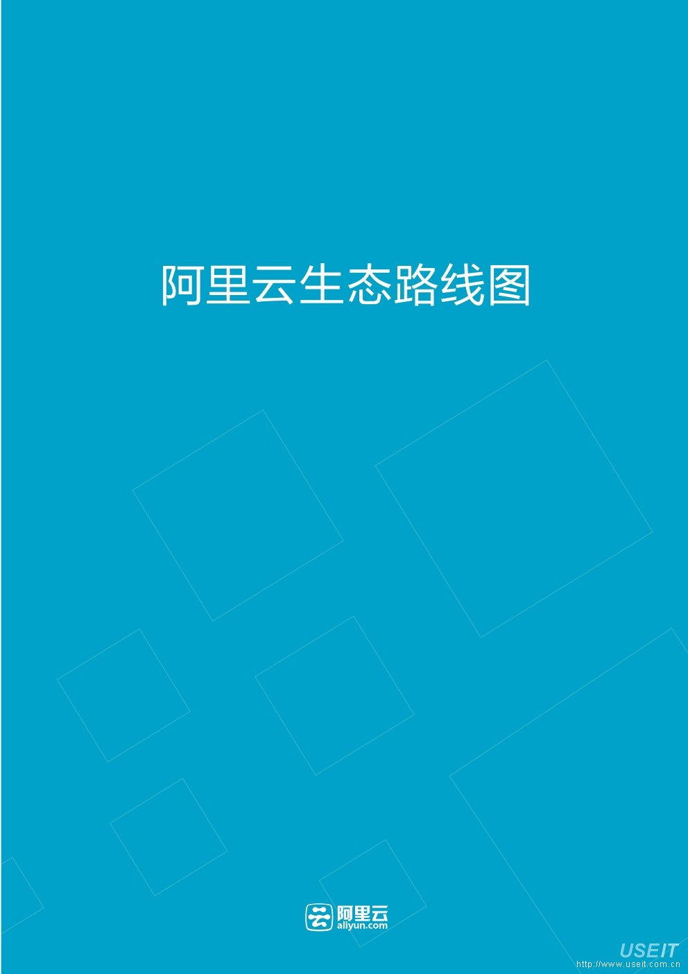 阿里云官方：阿里云生态路线图