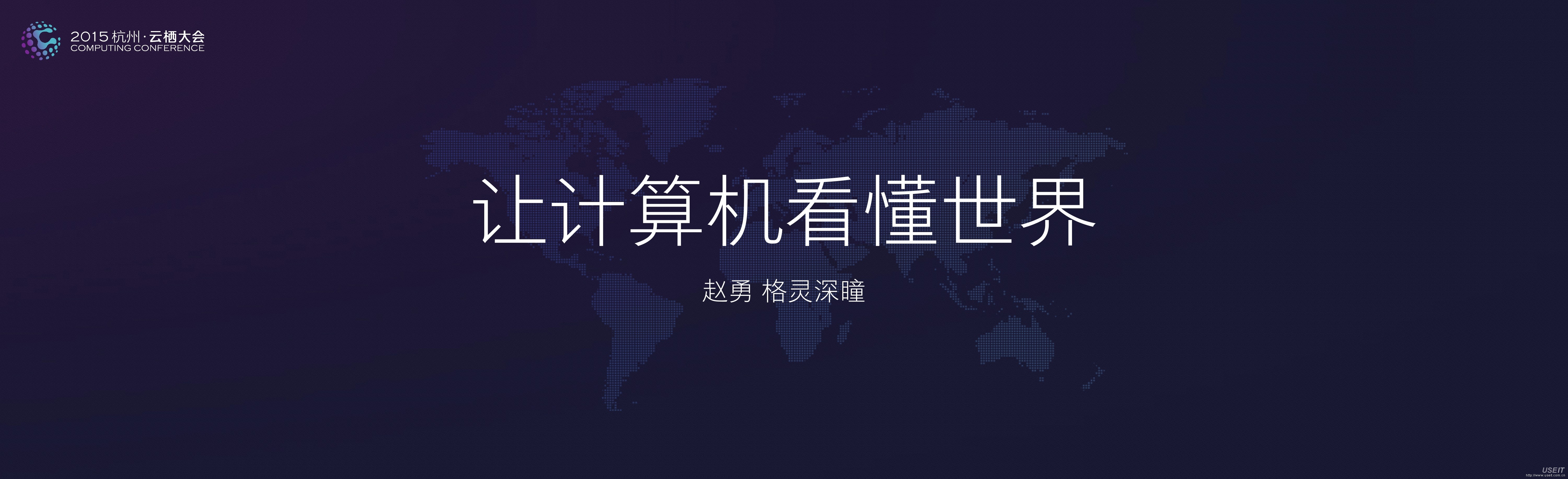 格灵深瞳 赵勇：让计算机看懂世界——三维智能相机在视频监控领域里的应用