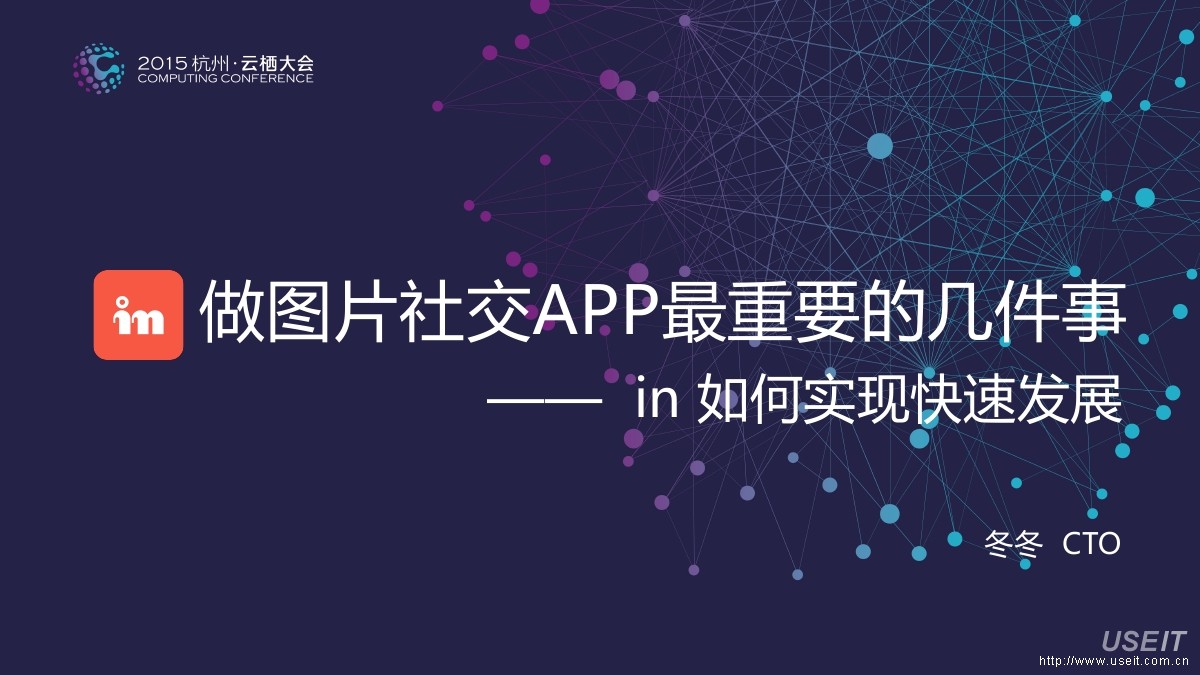 In图片社交 CTO：做图片社交APP最重要的几件事