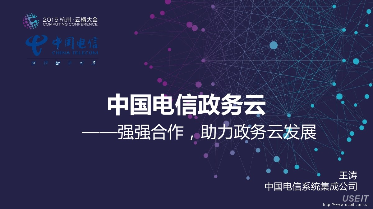 中国电信政务云——强强合作，助力政务云发展