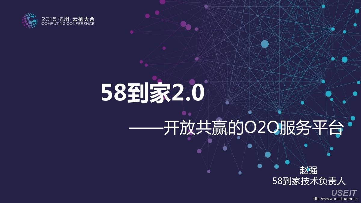 58到家2.0：开放共赢的O2O服务平台