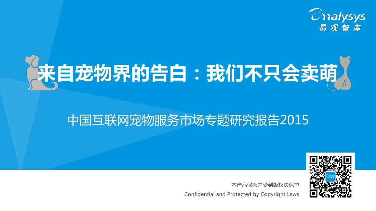 易观智库：2015中国互联网宠物服务市场专题研究报告