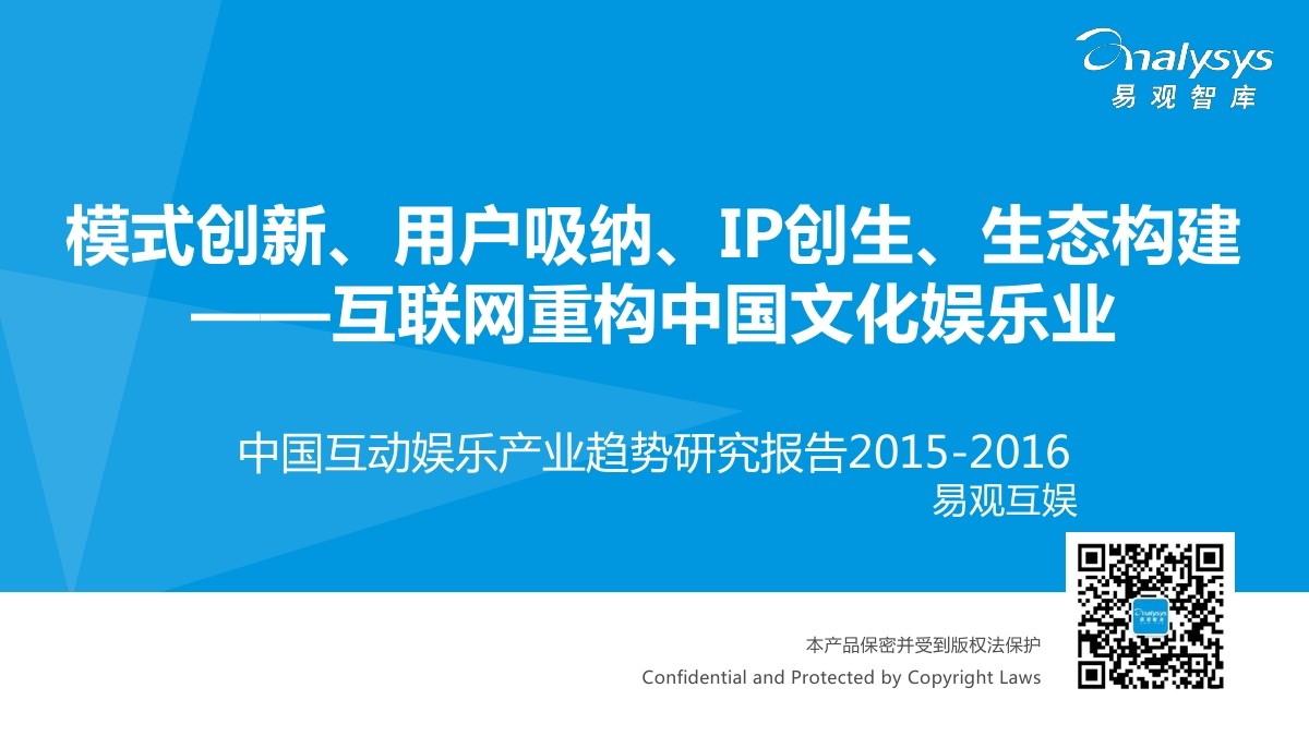 易观智库：中国互动娱乐产业趋势研究报告 2015-2016（完整版）