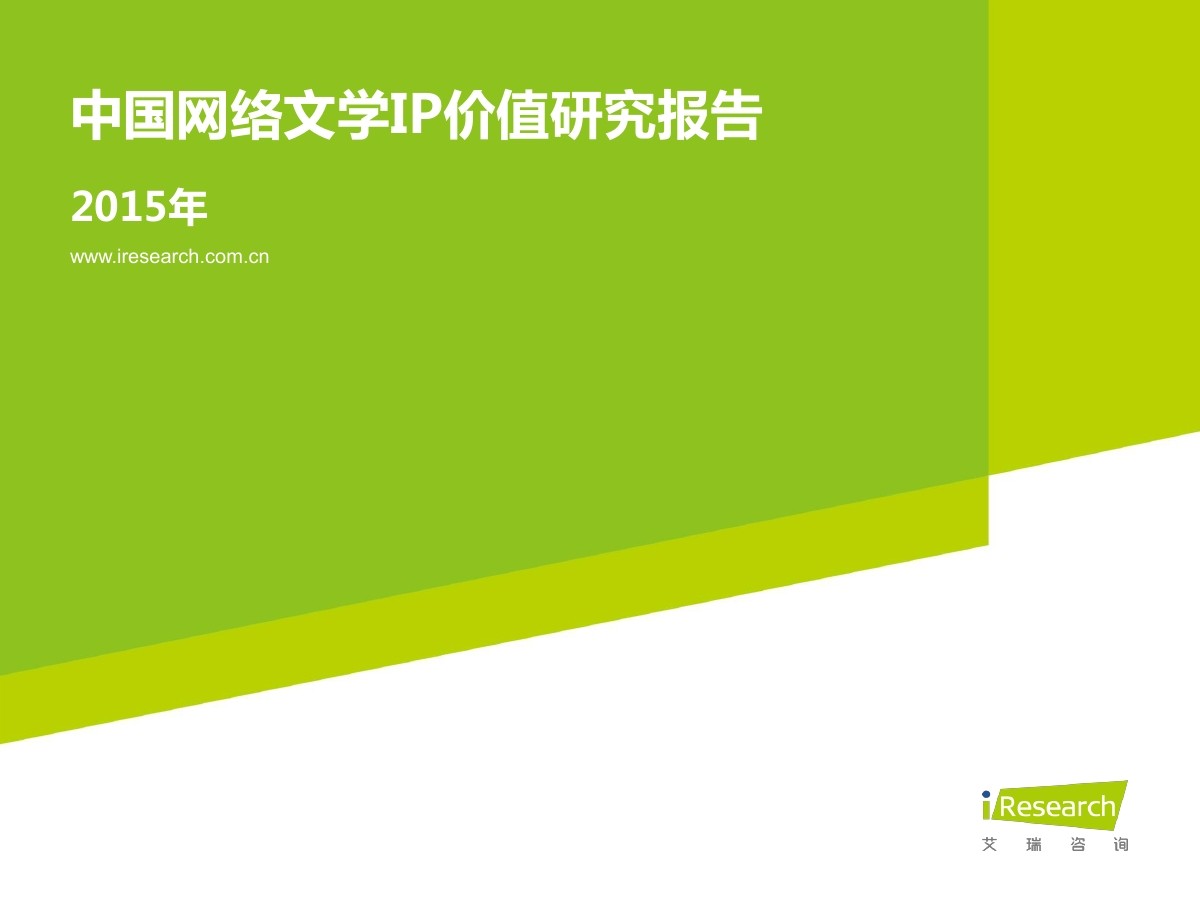 艾瑞咨询：2015中国网络文学IP价值研究报告