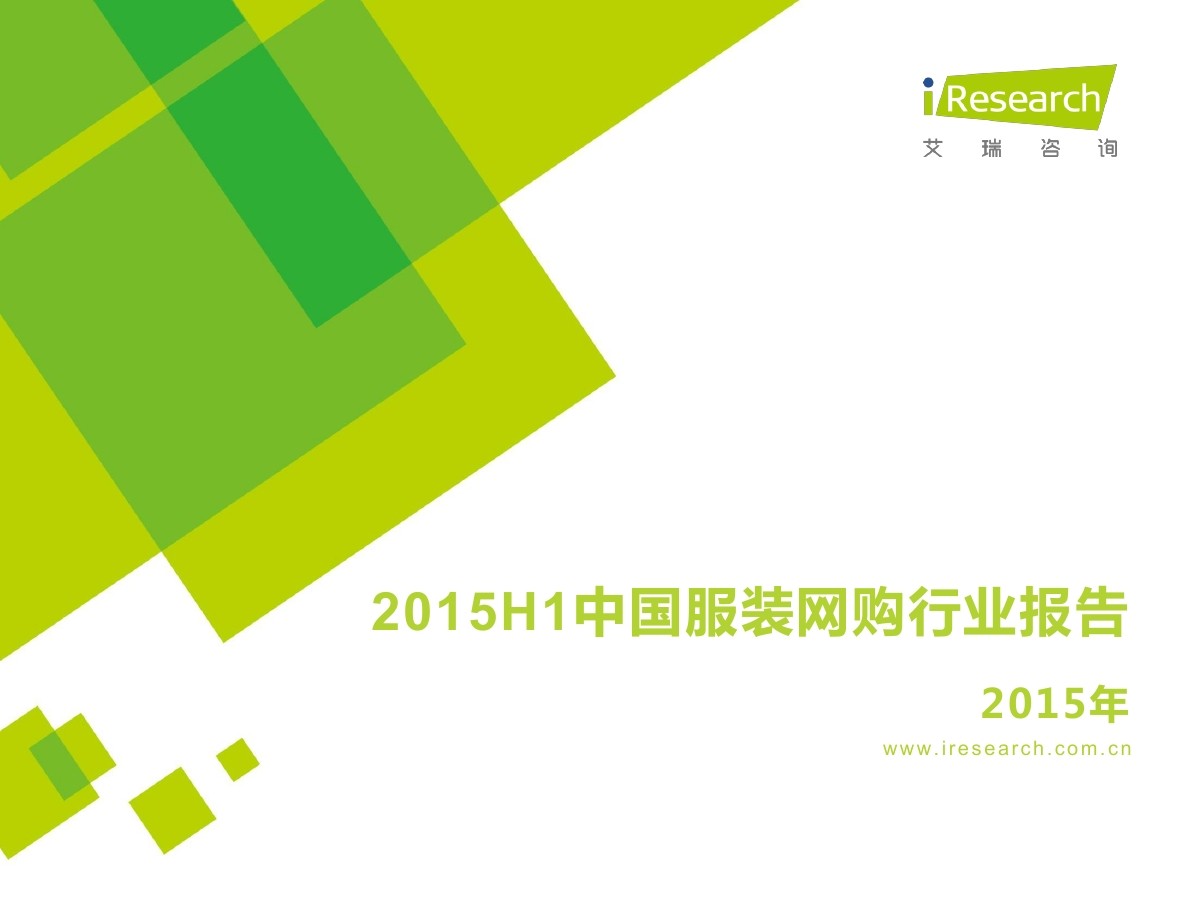 艾瑞咨询：2015年H1中国服装网购行业报告