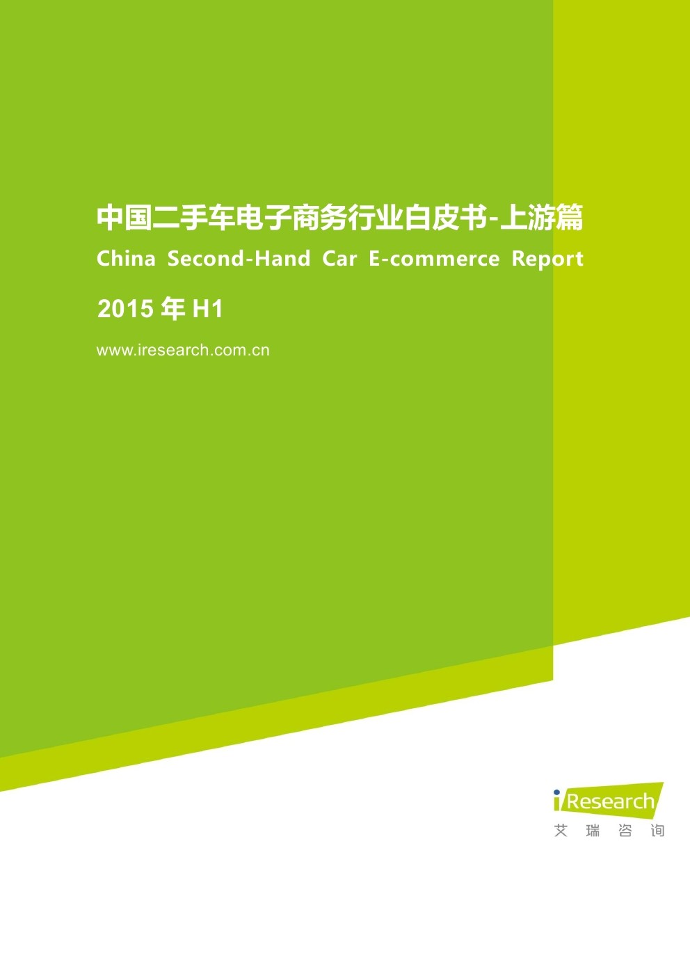 艾瑞咨询：2015年中国二手车电子商务行业白皮书