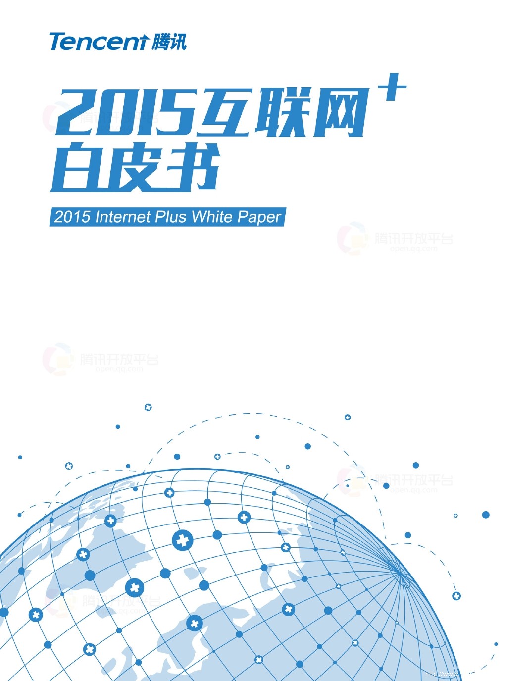 腾讯：2015互联网+白皮书（腾讯开发平台白皮书）