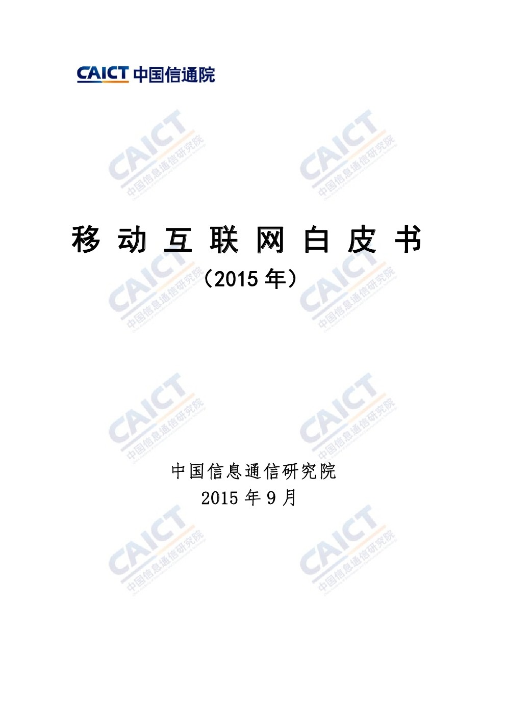 中国信通院：移动互联网白皮书（2015年）
