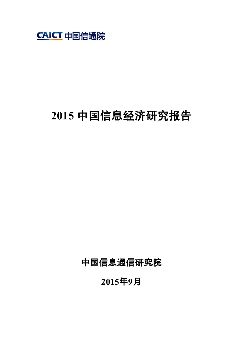中国信通院：2015中国信息经济研究报告