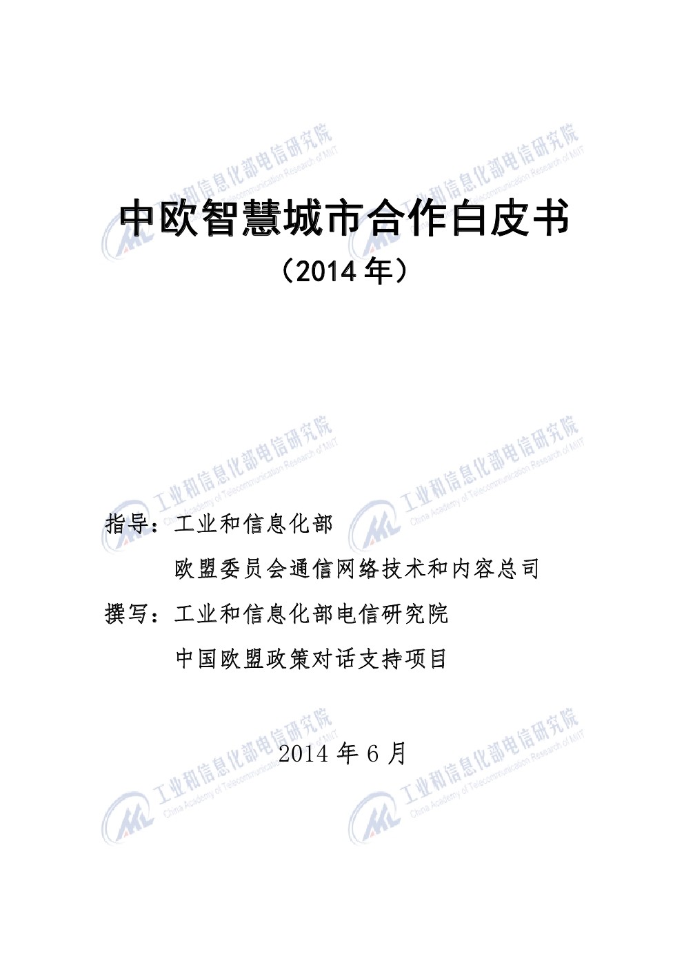 中国信通院：中欧<em>智慧城市</em>合作白皮书（2014） 海报