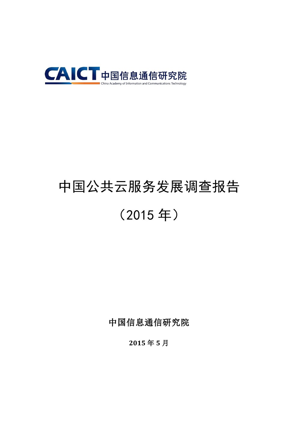 中国信通院：2015中国公共云服务发展调查报告