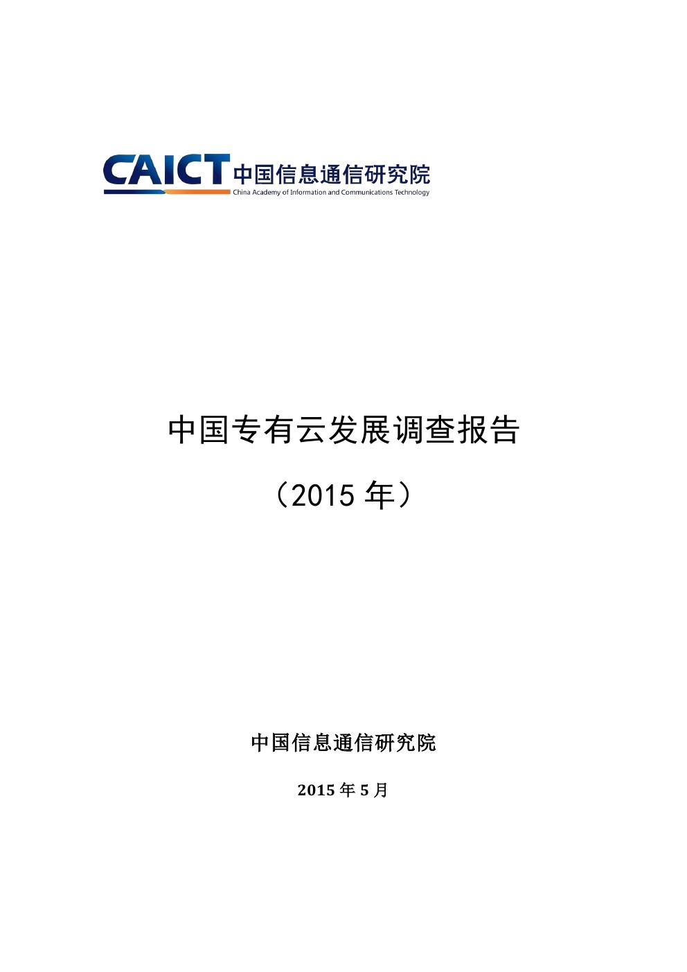 中国信通院：2015中国专有云发展调查报告