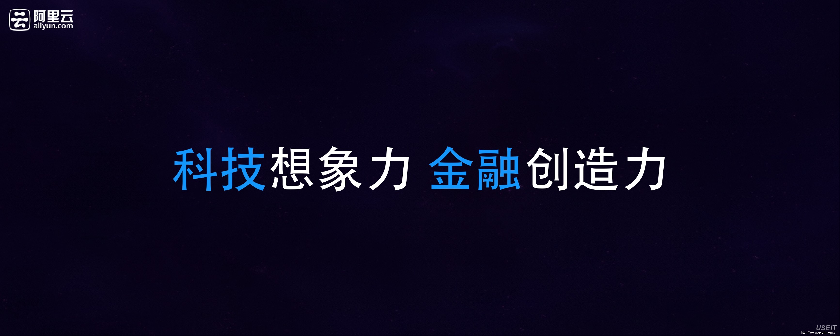 阿里云：科技想象力 金融创造力