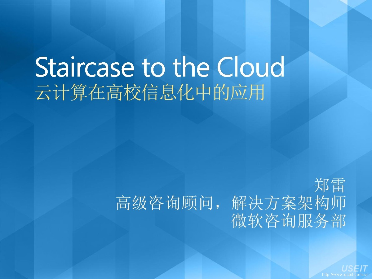 微软：云计算在教育中的运用