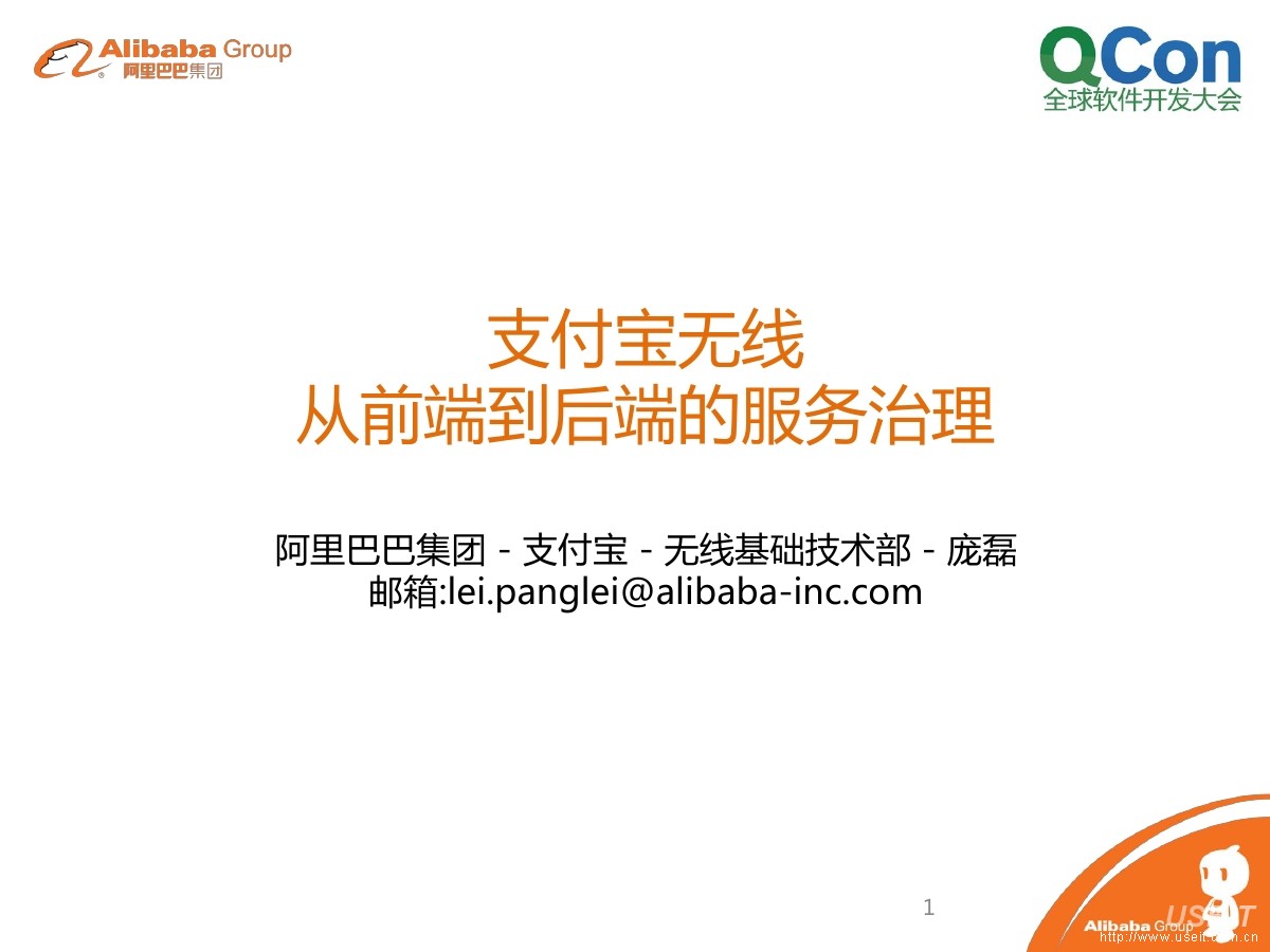 支付宝无线：从前端到后端的服务治理