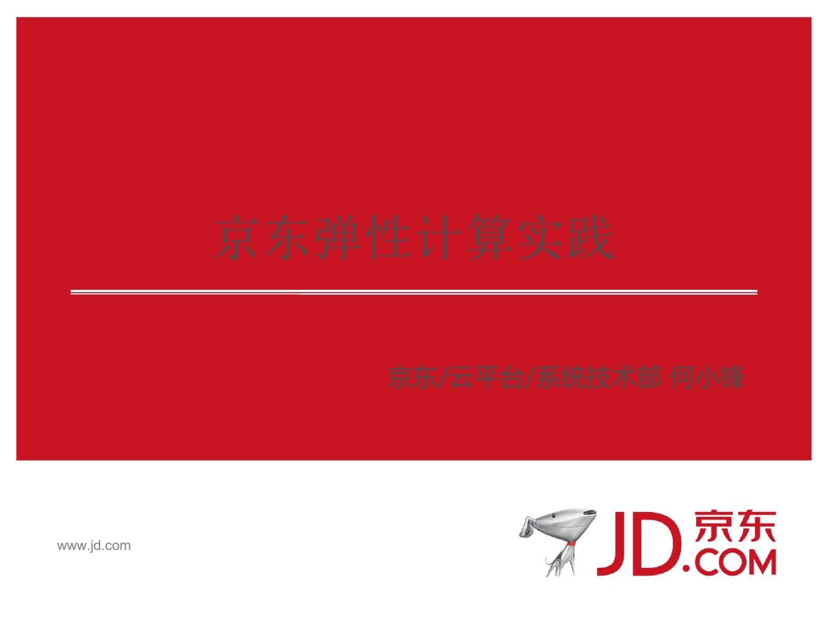 京东商城 何小锋：京东弹性计算实践——京东Docker容器实践